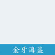 金牙海盜 金牙海盜