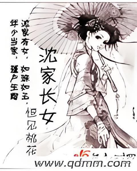 沈家長女 沈家長女