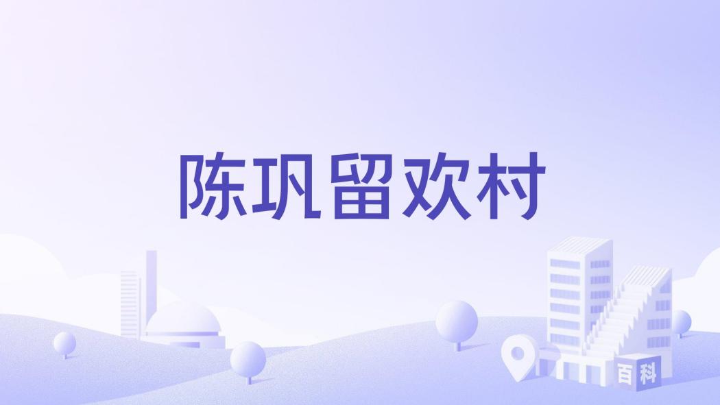 陳鞏留歡村 陳鞏留歡村