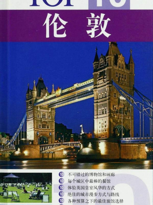 TOP10·倫敦 TOP10·倫敦