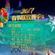 冰雪彩虹(2017年央視春晚歌舞) 冰雪彩虹(2017年央視春晚歌舞)