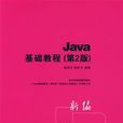 Java 基礎教程第2版 Java 基礎教程第2版