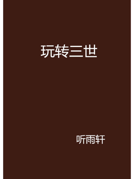 玩轉三世 玩轉三世