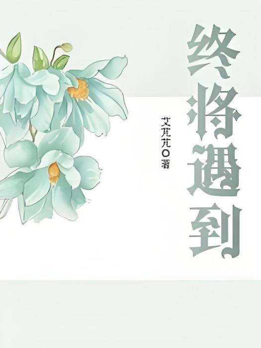 終將遇到 終將遇到