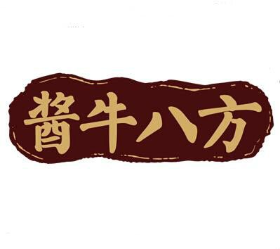 醬牛八方 醬牛八方