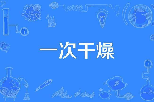 一次乾燥 一次乾燥