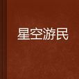 星空遊民