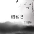 媚君記 媚君記