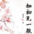 如初見一般 如初見一般