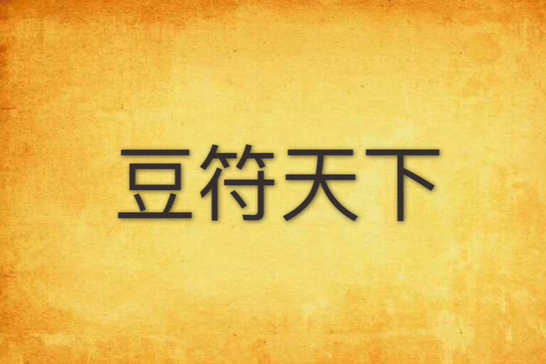 豆符天下 豆符天下