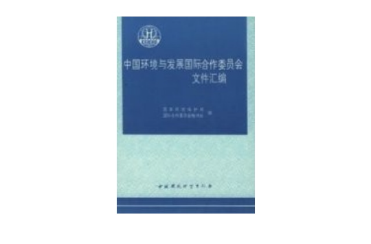中國環境與發展國際合作委員會檔案彙編