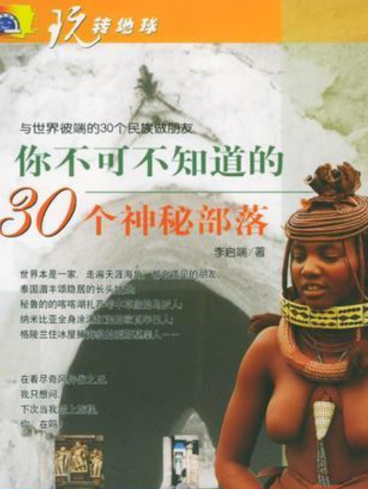 玩轉地球(2006年中國旅遊出版社出版的圖書) 玩轉地球(2006年中國旅遊出版社出版的圖書)