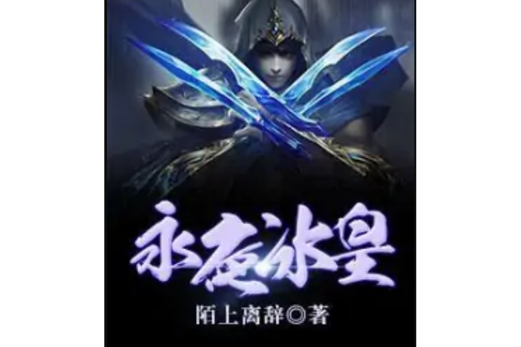 永夜冰皇 永夜冰皇