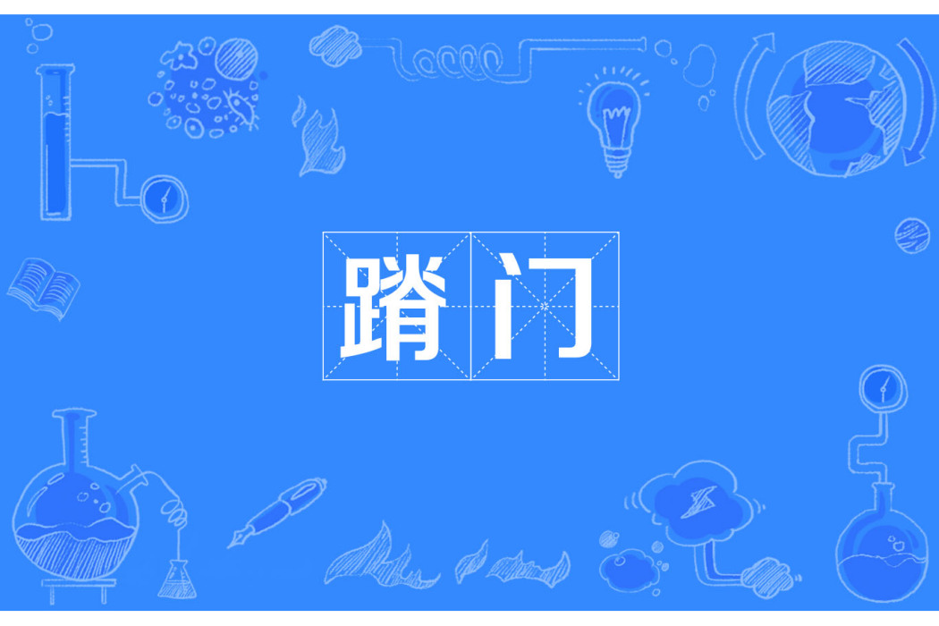 蹐門 蹐門