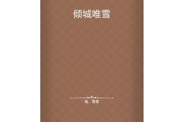 傾城唯雪 傾城唯雪