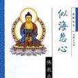 似海悲心 似海悲心