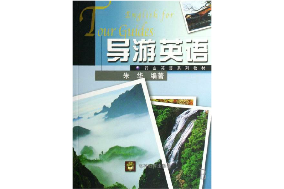 導遊英語(2007年高等教育出版社出版的圖書) 導遊英語(2007年高等教育出版社出版的圖書)