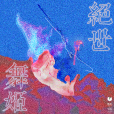 絕世舞姬(張曉涵/戚琦(一棵小蔥成員)合唱歌曲) 絕世舞姬(張曉涵/戚琦(一棵小蔥成員)合唱歌曲)