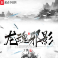 龍魂邪影 龍魂邪影