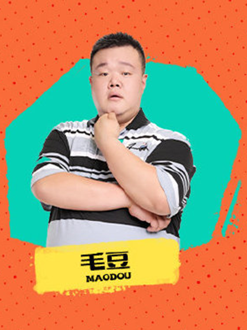 毛豆(脫口秀演員) 毛豆(脫口秀演員)