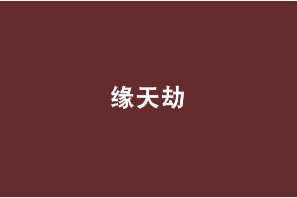 緣天劫 緣天劫