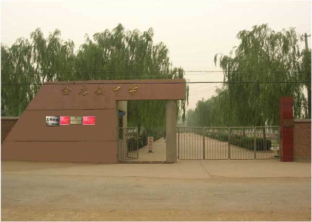 金店鎮中學 金店鎮中學