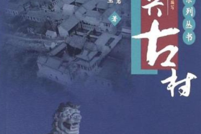 西文興古村 西文興古村