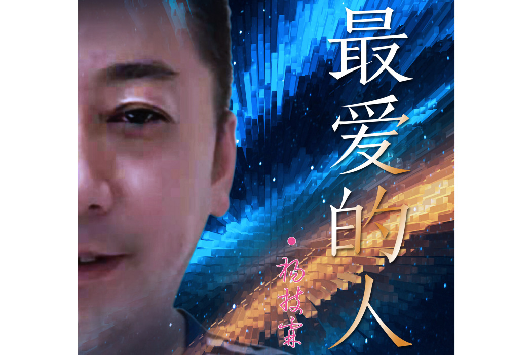 最愛的人(楊技霖演唱的歌曲) 最愛的人(楊技霖演唱的歌曲)