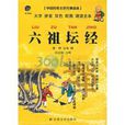 中國傳統文化經典讀本：六祖壇經