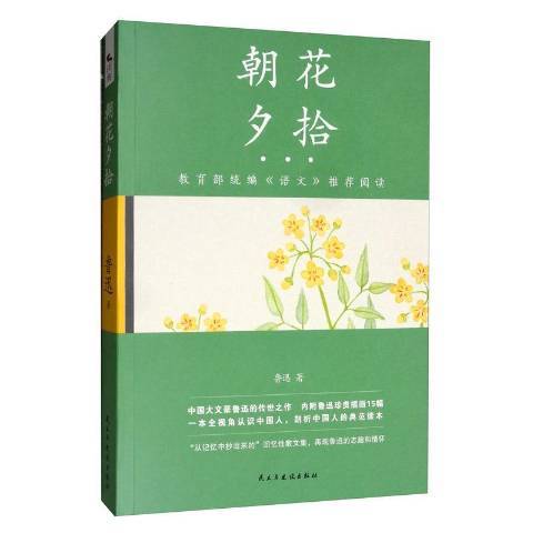 朝花夕拾(2019年民主與建設出版社出版的圖書) 朝花夕拾(2019年民主與建設出版社出版的圖書)
