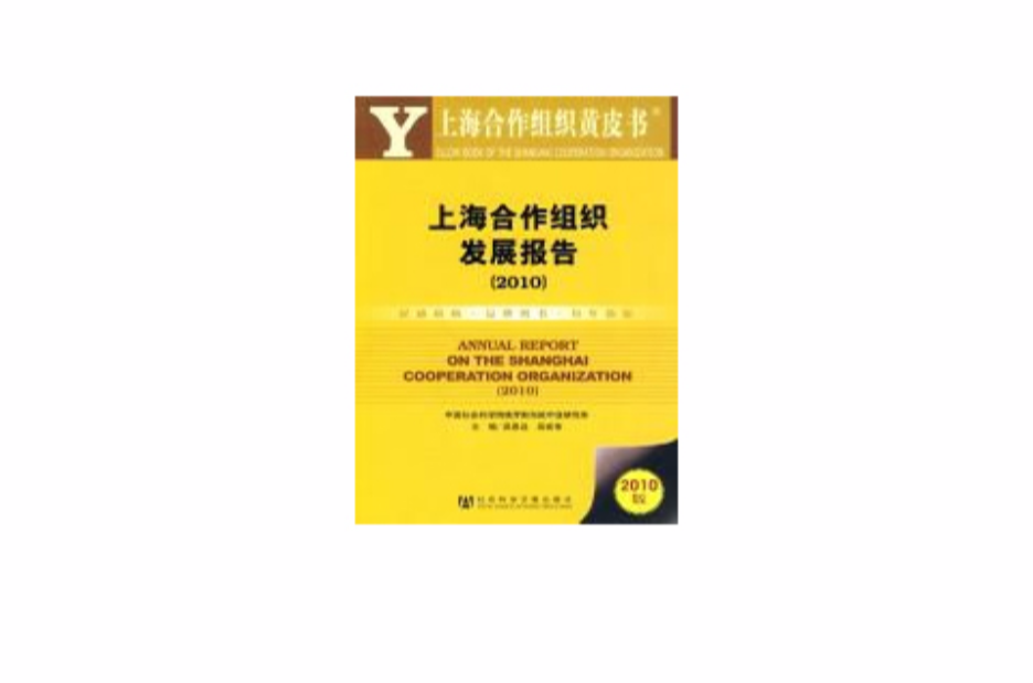 上海合作組織黃皮書·上海合作組織發展報告