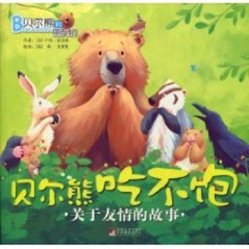貝爾熊和朋友們·關於友情的故事：貝爾熊的新朋友