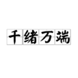 千緒萬端 千緒萬端