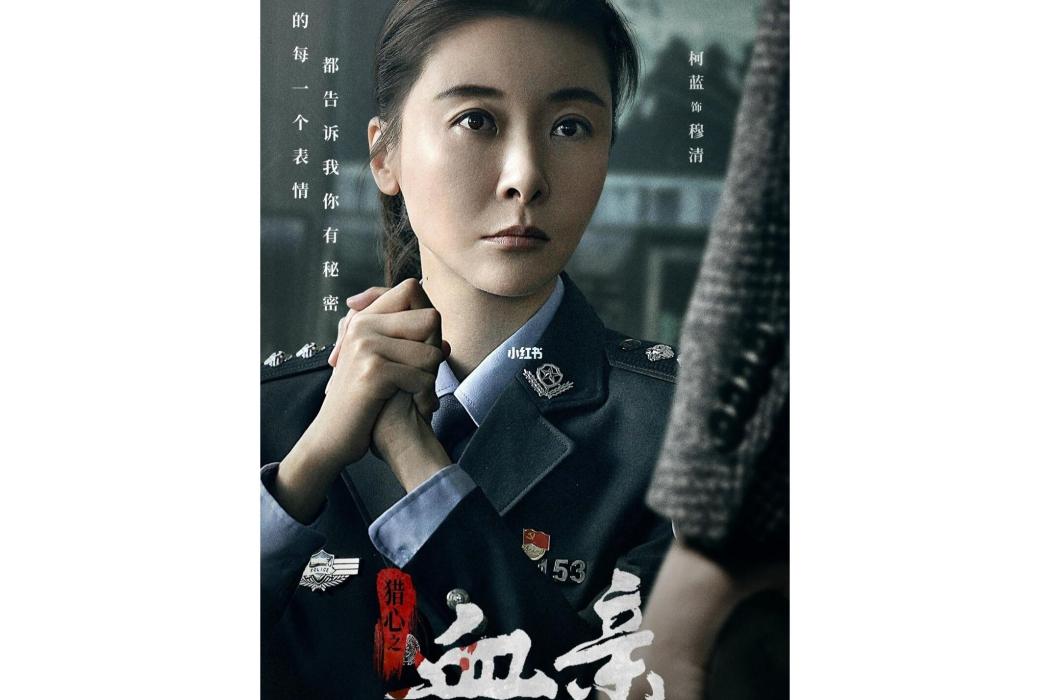 穆清(電影《獵心之血親》中的角色) 穆清(電影《獵心之血親》中的角色)