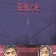 黑暗之光(1999年張作驥執導電影) 黑暗之光(1999年張作驥執導電影)