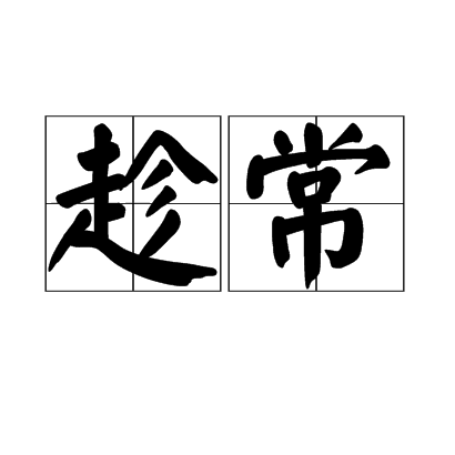 趁常 趁常