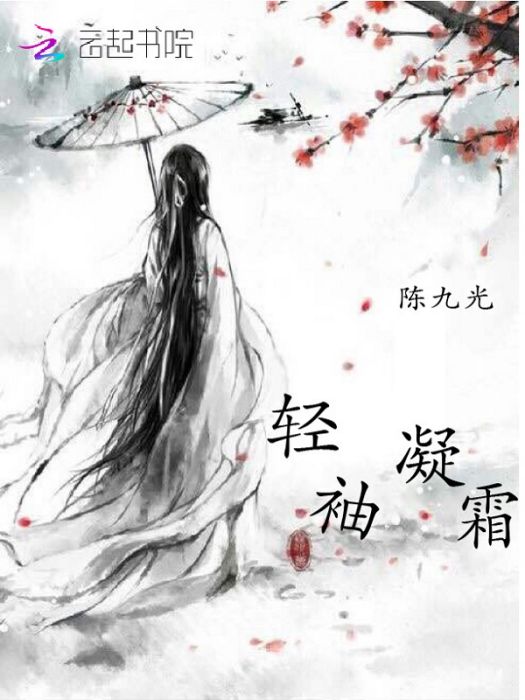 輕袖凝霜 輕袖凝霜