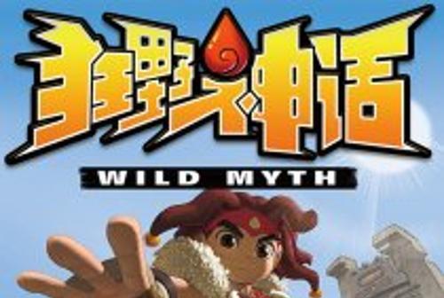 狂野神話 狂野神話