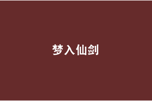 夢入仙劍 夢入仙劍
