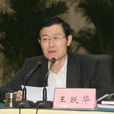 王躍華(鄭州市委常委、副市長)