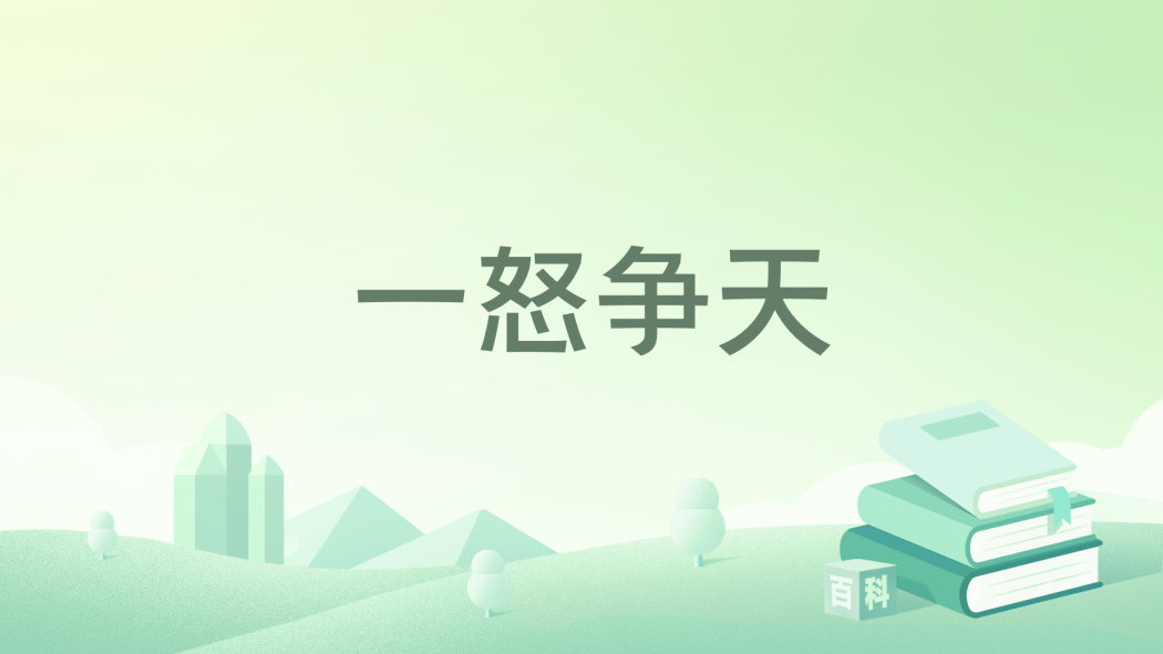 一怒爭天