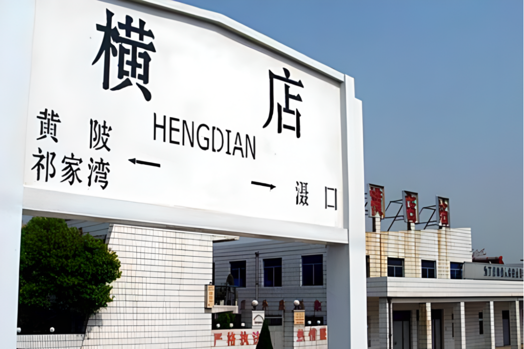 橫店西站 橫店西站
