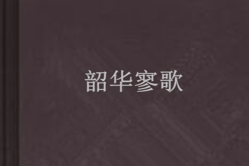 韶華寥歌 韶華寥歌
