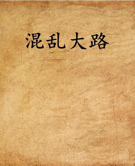 混亂大路 混亂大路
