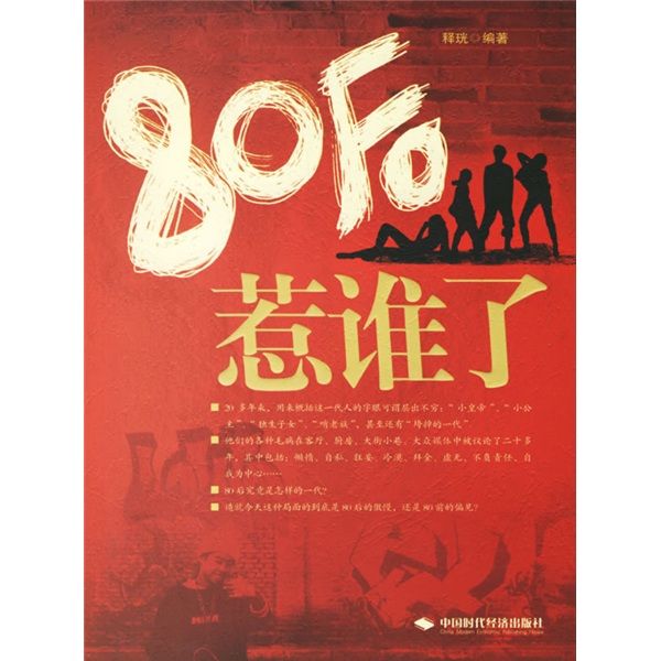 80後惹誰了 80後惹誰了