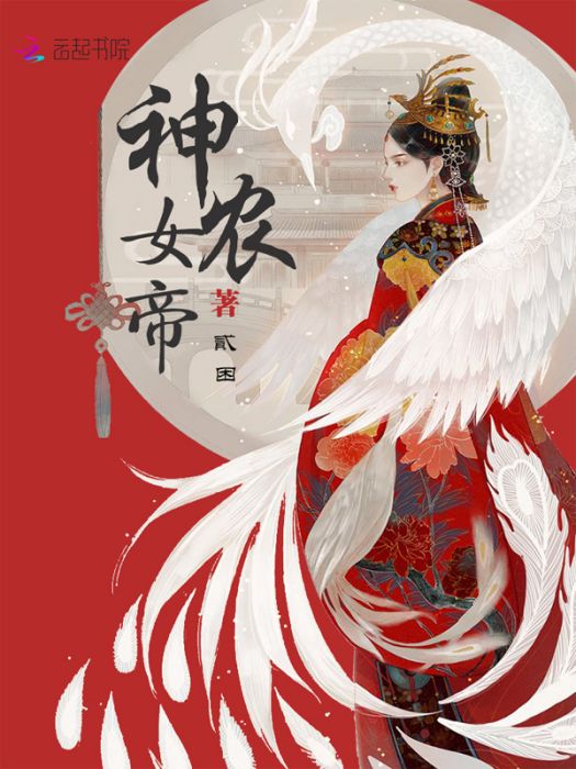 神農女帝 神農女帝