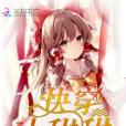 快穿小甜甜 快穿小甜甜