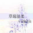 草莓溫柔 草莓溫柔