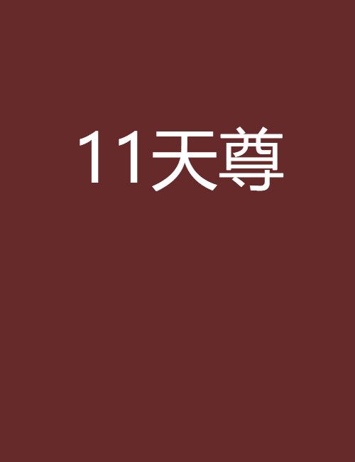 11天尊 11天尊