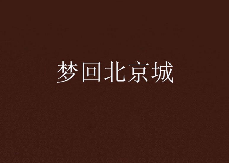 夢回北京城 夢回北京城